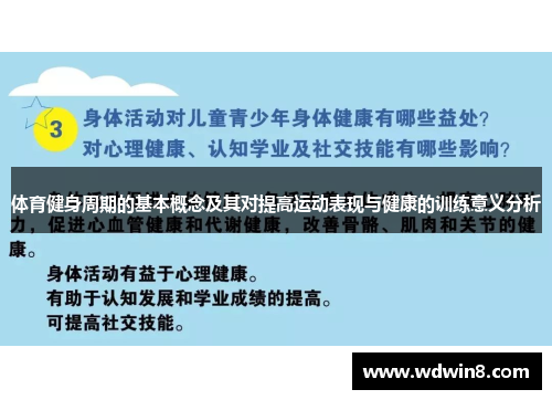体育健身周期的基本概念及其对提高运动表现与健康的训练意义分析