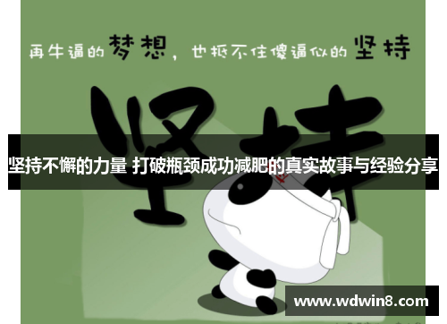 坚持不懈的力量 打破瓶颈成功减肥的真实故事与经验分享