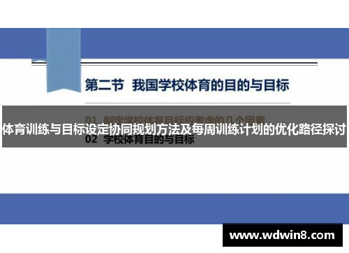 体育训练与目标设定协同规划方法及每周训练计划的优化路径探讨
