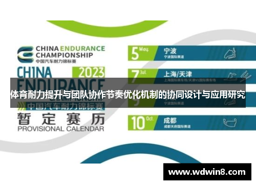 体育耐力提升与团队协作节奏优化机制的协同设计与应用研究