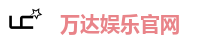 万达娱乐官网